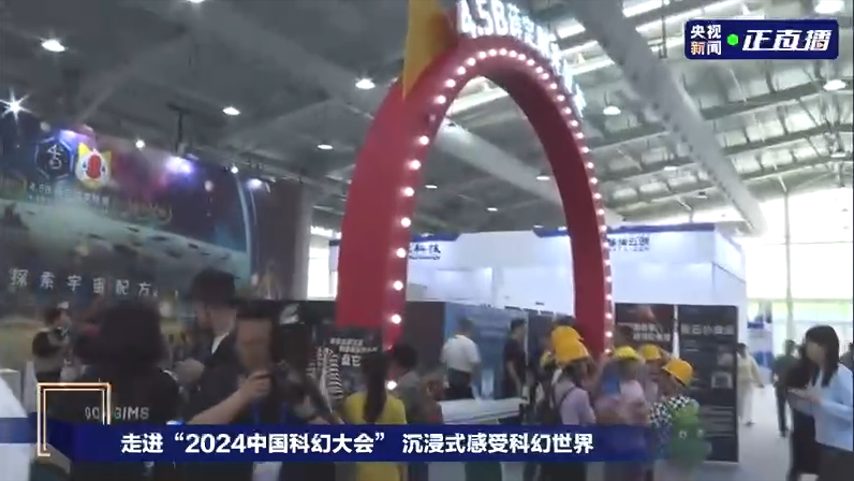 2024中国科幻大会 · 沉浸式科幻世界