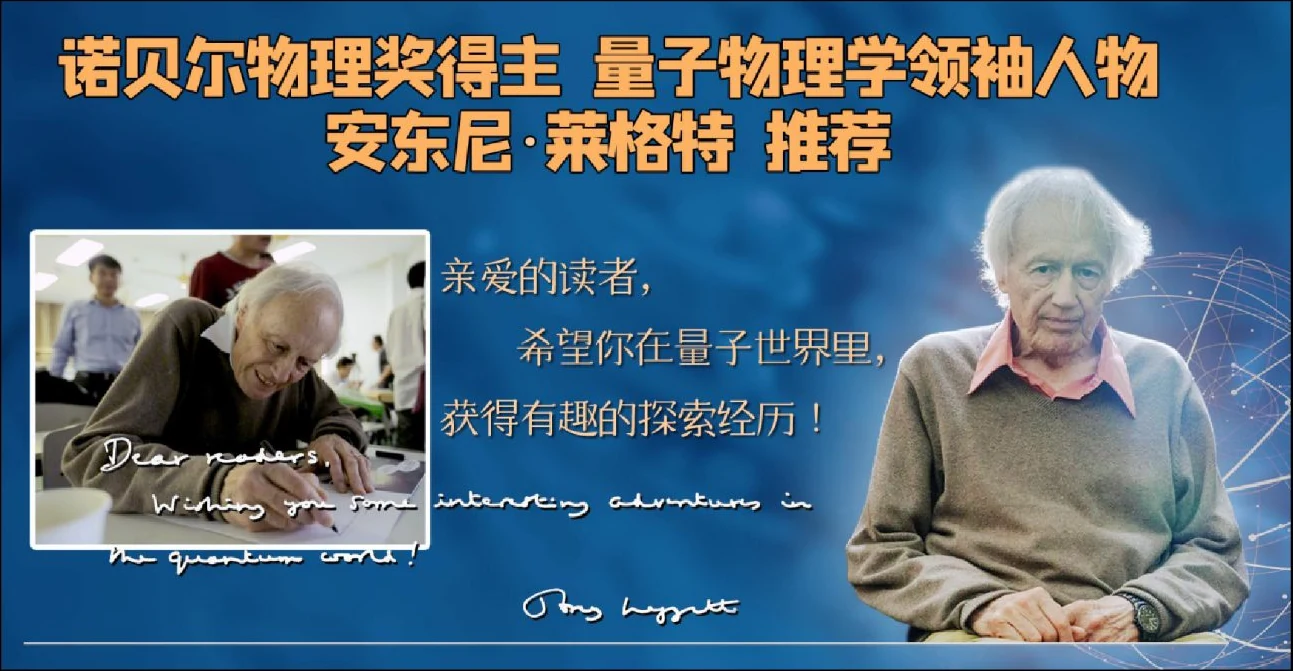 诺贝尔物理奖得主 安东尼·莱格特 推荐
