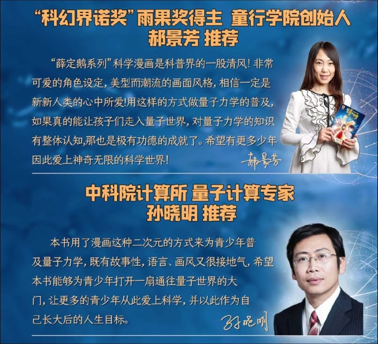 郝景芳 · 孙晓明 推荐