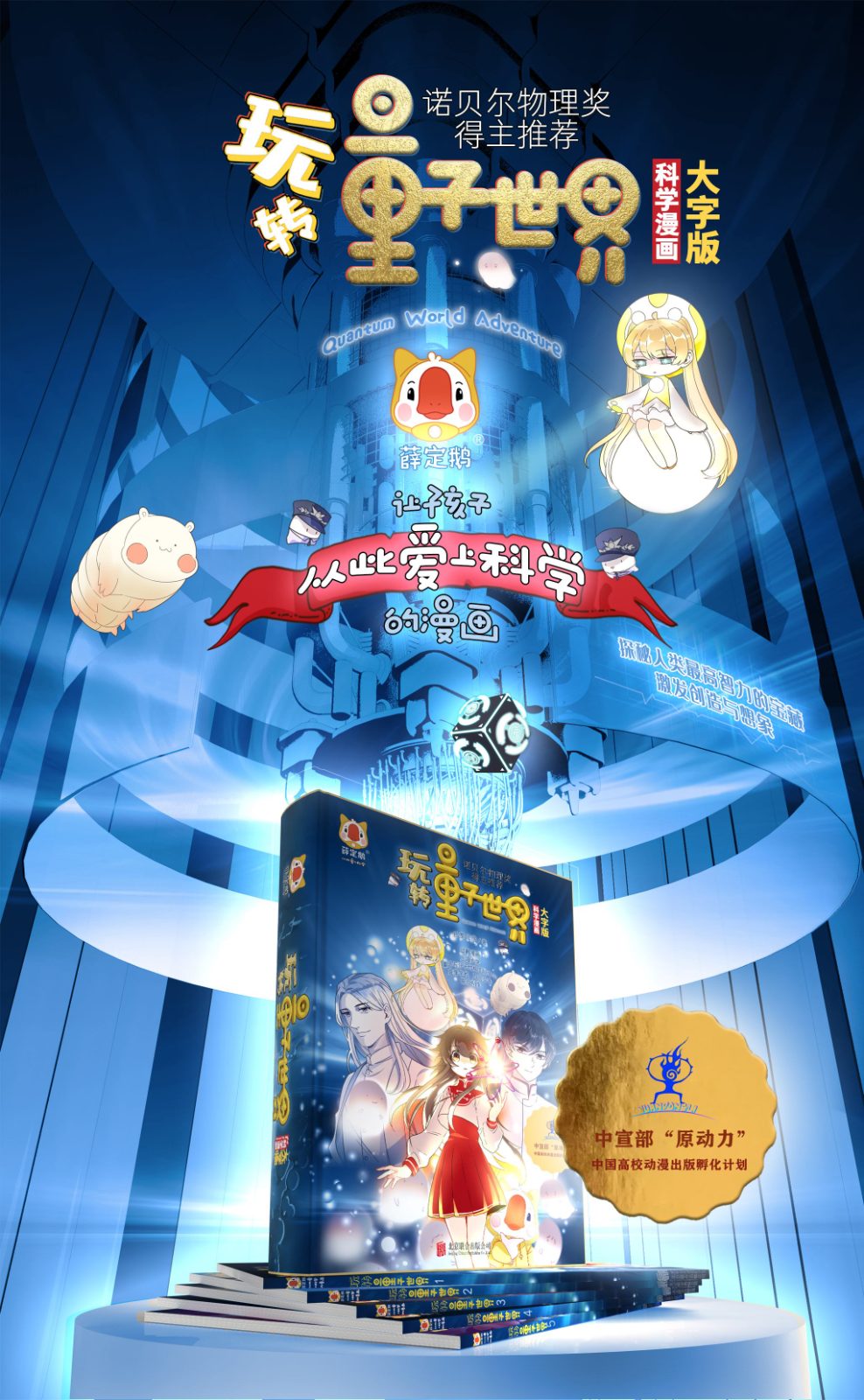 《玩转量子世界》科学漫画 函套书立式展示