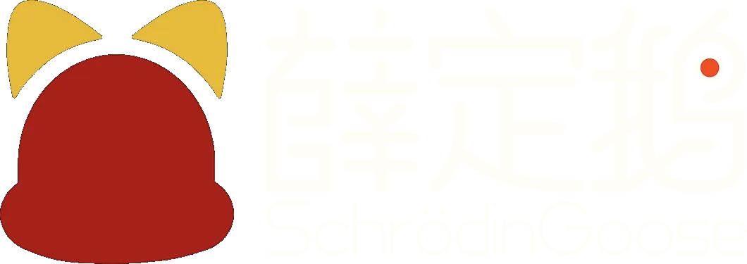 薛定鹅 SCHRODINGOOSE