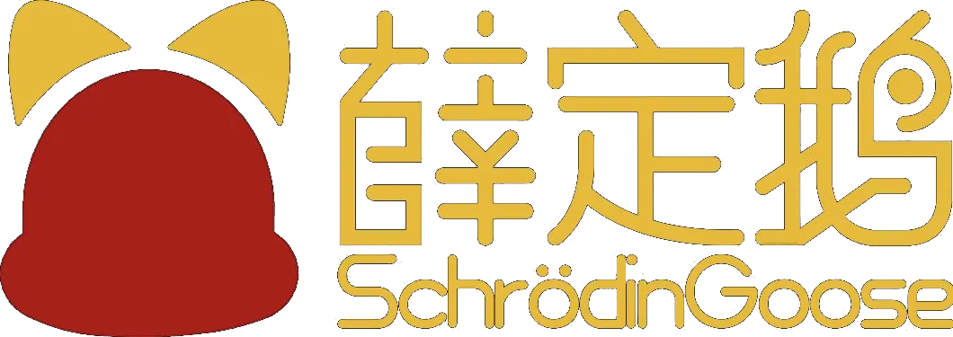 薛定鹅 SCHRODINGOOSE
