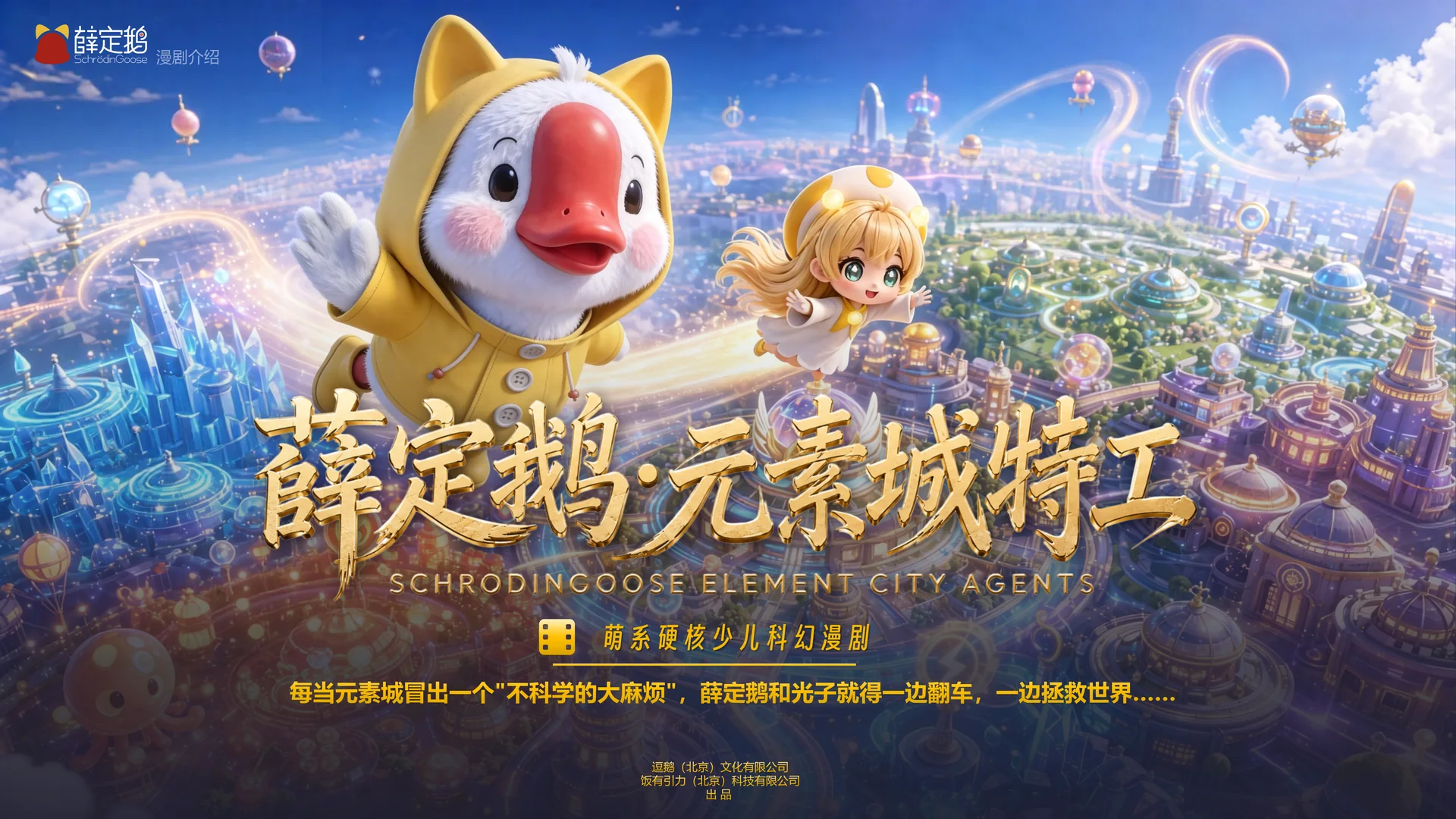 《薛定鹅·元素城特工》萌系硬核少儿科幻漫剧
