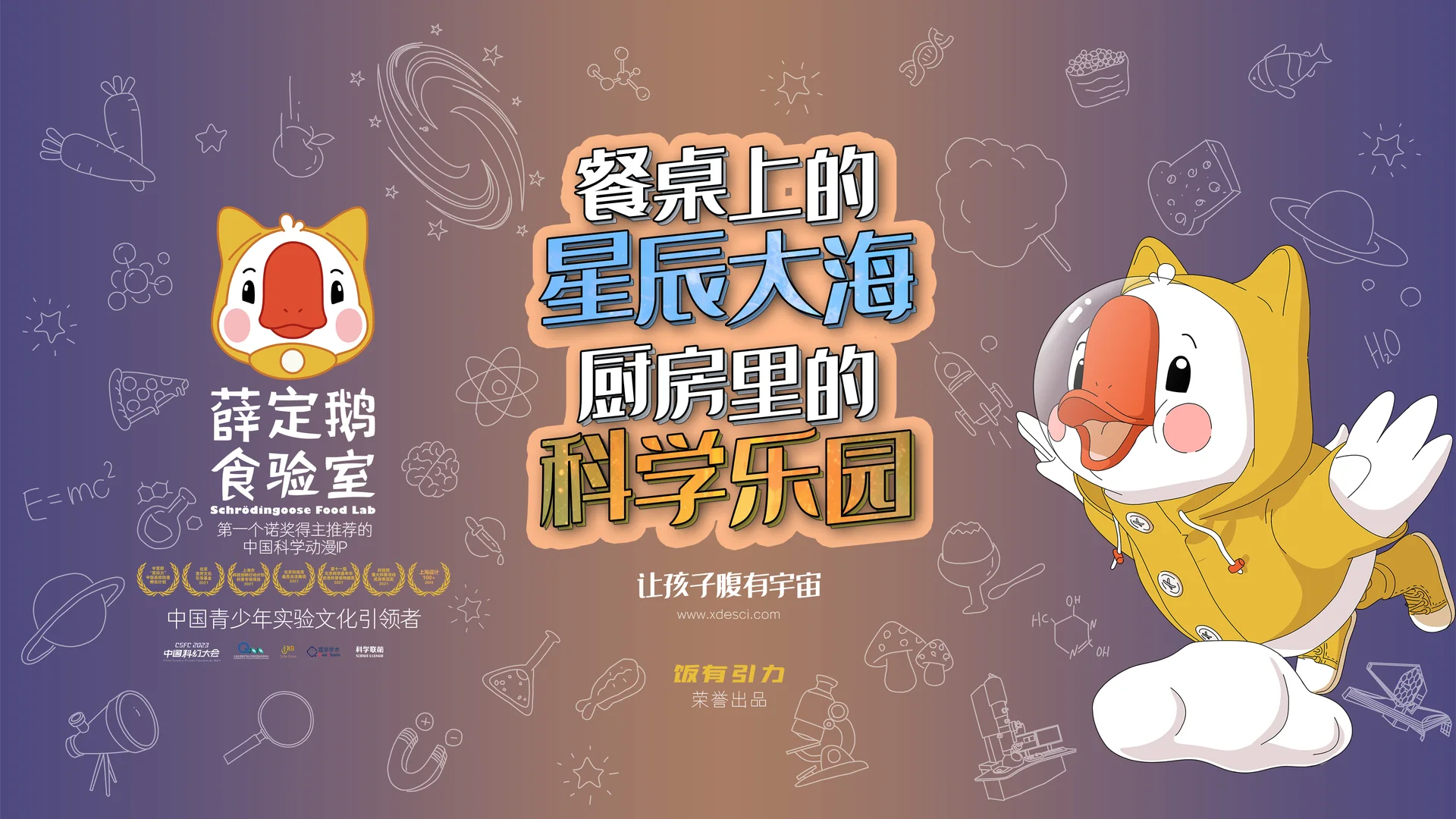 薛定鹅食验室 · 餐桌上的星辰大海