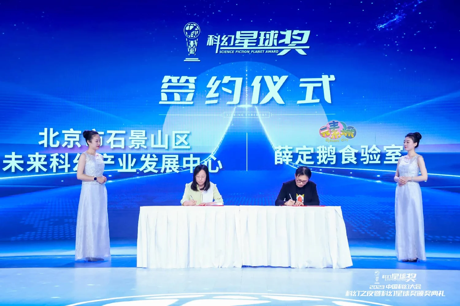 科幻星球奖 · 薛定鹅食验室签约仪式