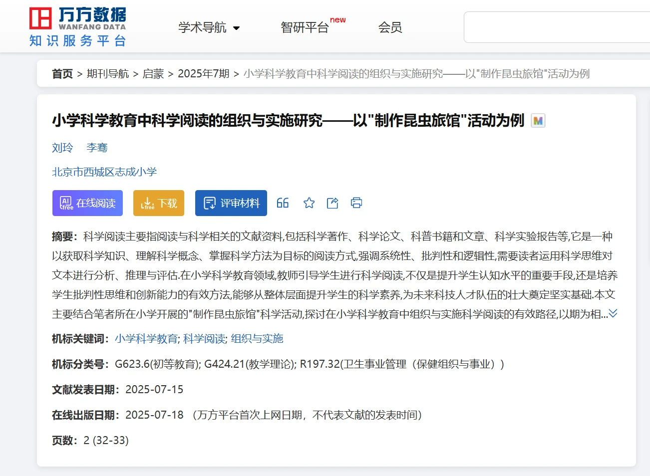 《小学科学教育中科学阅读的组织与实施研究》论文页