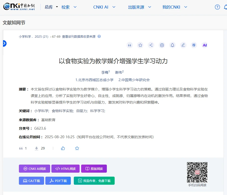 《以食物实验为教学媒介增强学生学习动力》论文页