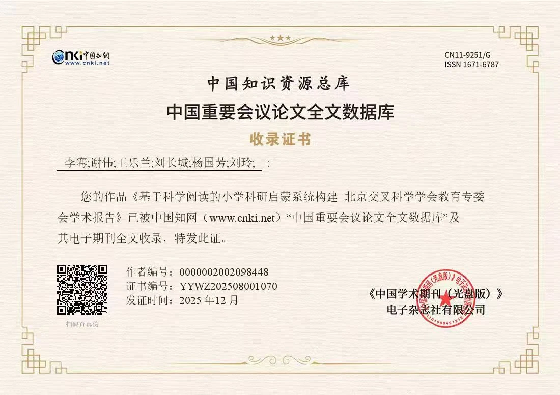 《基于科学阅读的小学科研启蒙系统构建》中国知网收录证书